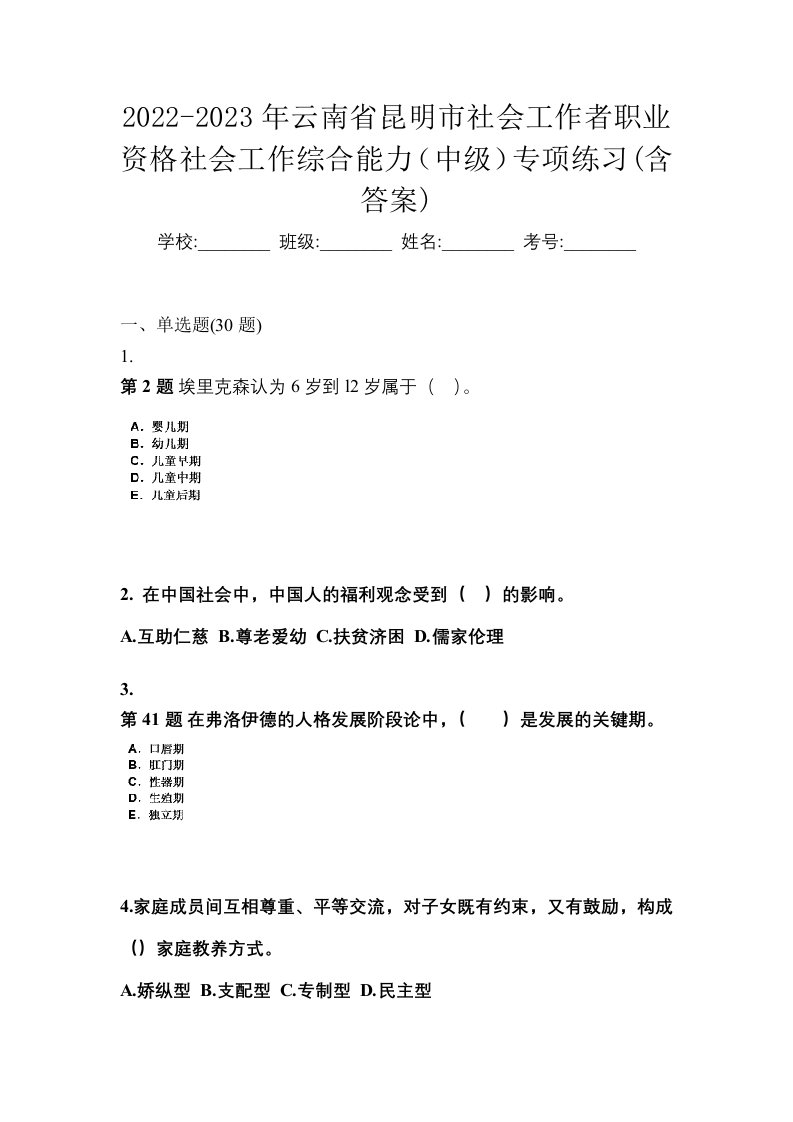 2022-2023年云南省昆明市社会工作者职业资格社会工作综合能力中级专项练习含答案