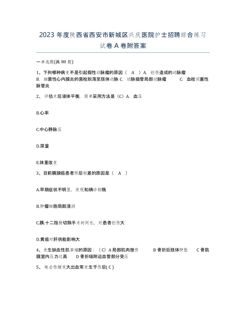 2023年度陕西省西安市新城区兴庆医院护士招聘综合练习试卷A卷附答案