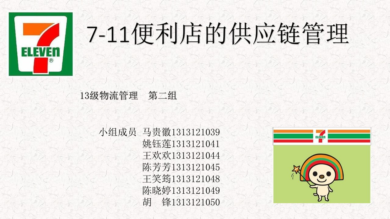 7-11便利店的供应链管理