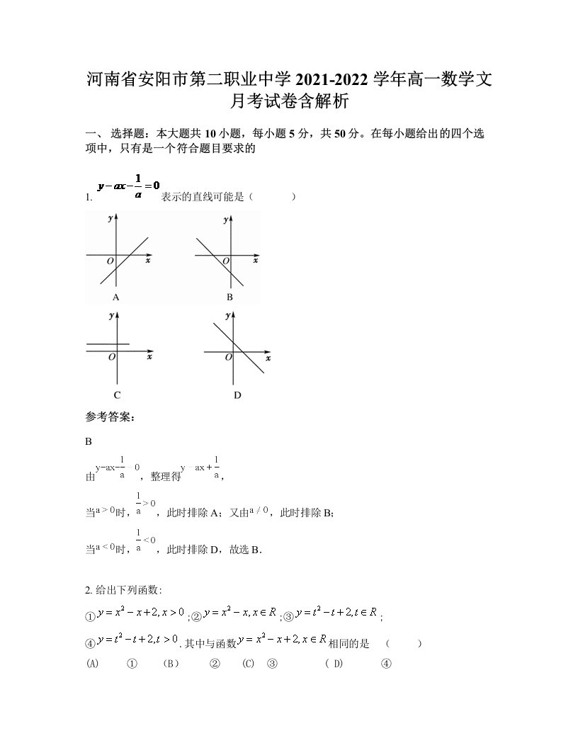 河南省安阳市第二职业中学2021-2022学年高一数学文月考试卷含解析