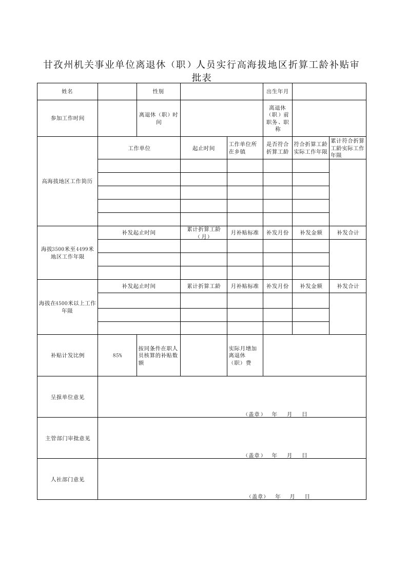 在职人员实行高海拔地区折算工龄补贴审批表(朱涛)