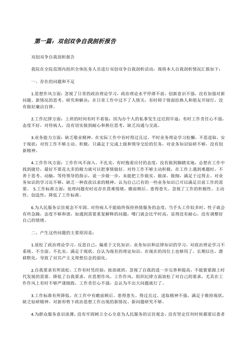 双创双争自我剖析报告[修改版]