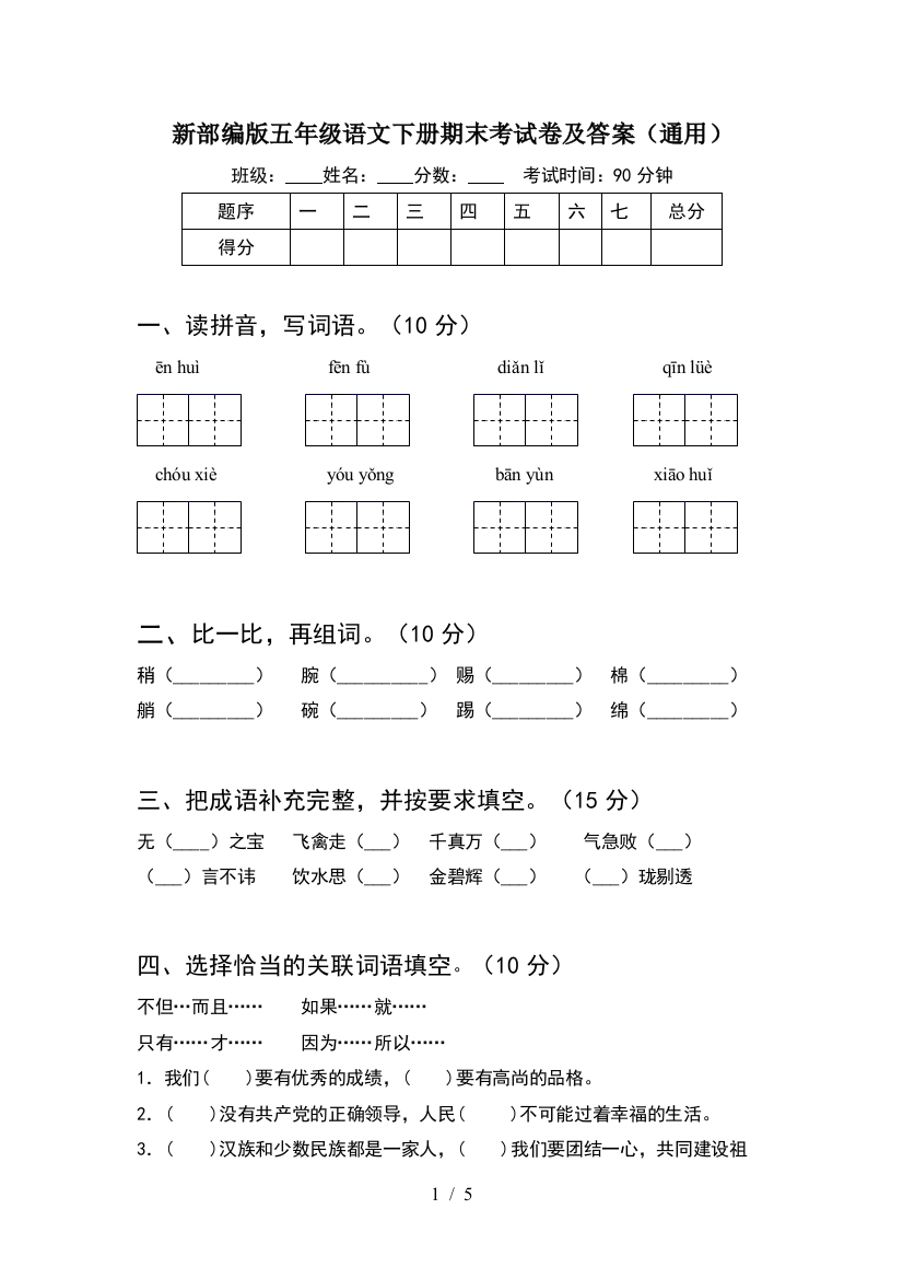 新部编版五年级语文下册期末考试卷及答案(通用)