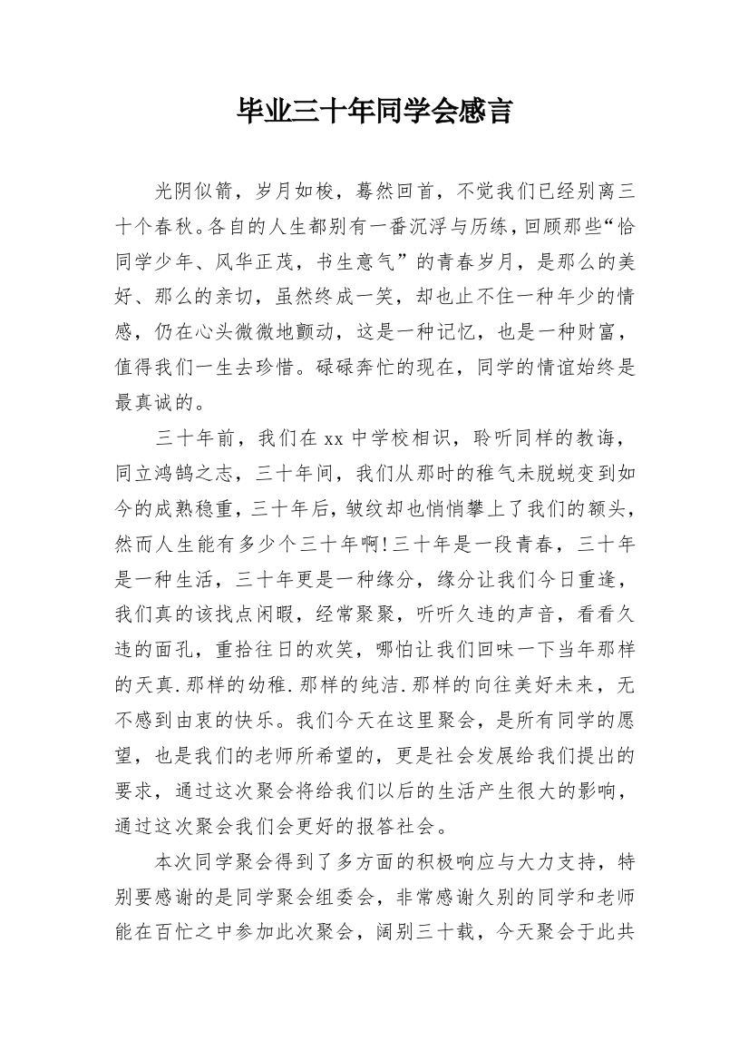 毕业三十年同学会感言