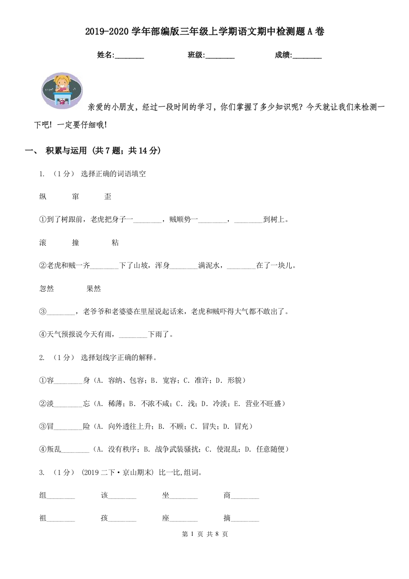 2019-2020学年部编版三年级上学期语文期中检测题A卷