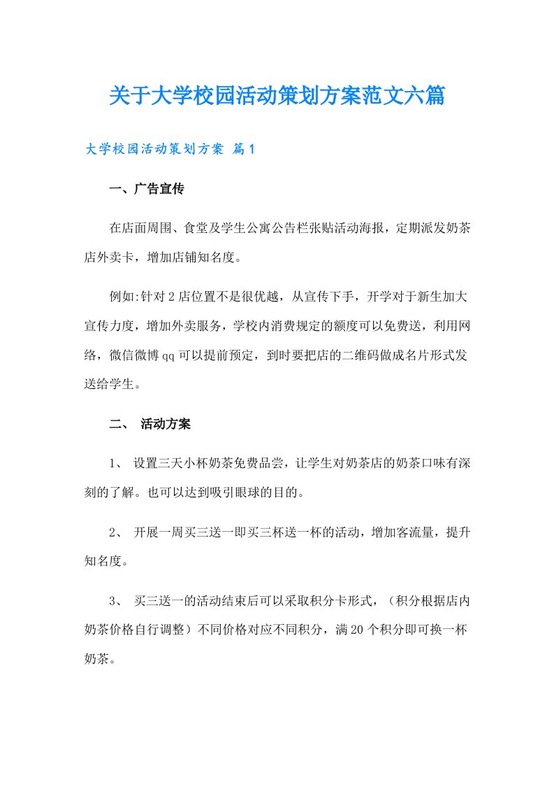 关于大学校园活动策划方案范文六篇