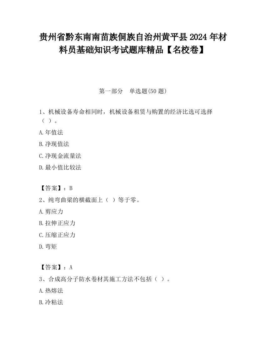 贵州省黔东南南苗族侗族自治州黄平县2024年材料员基础知识考试题库精品【名校卷】