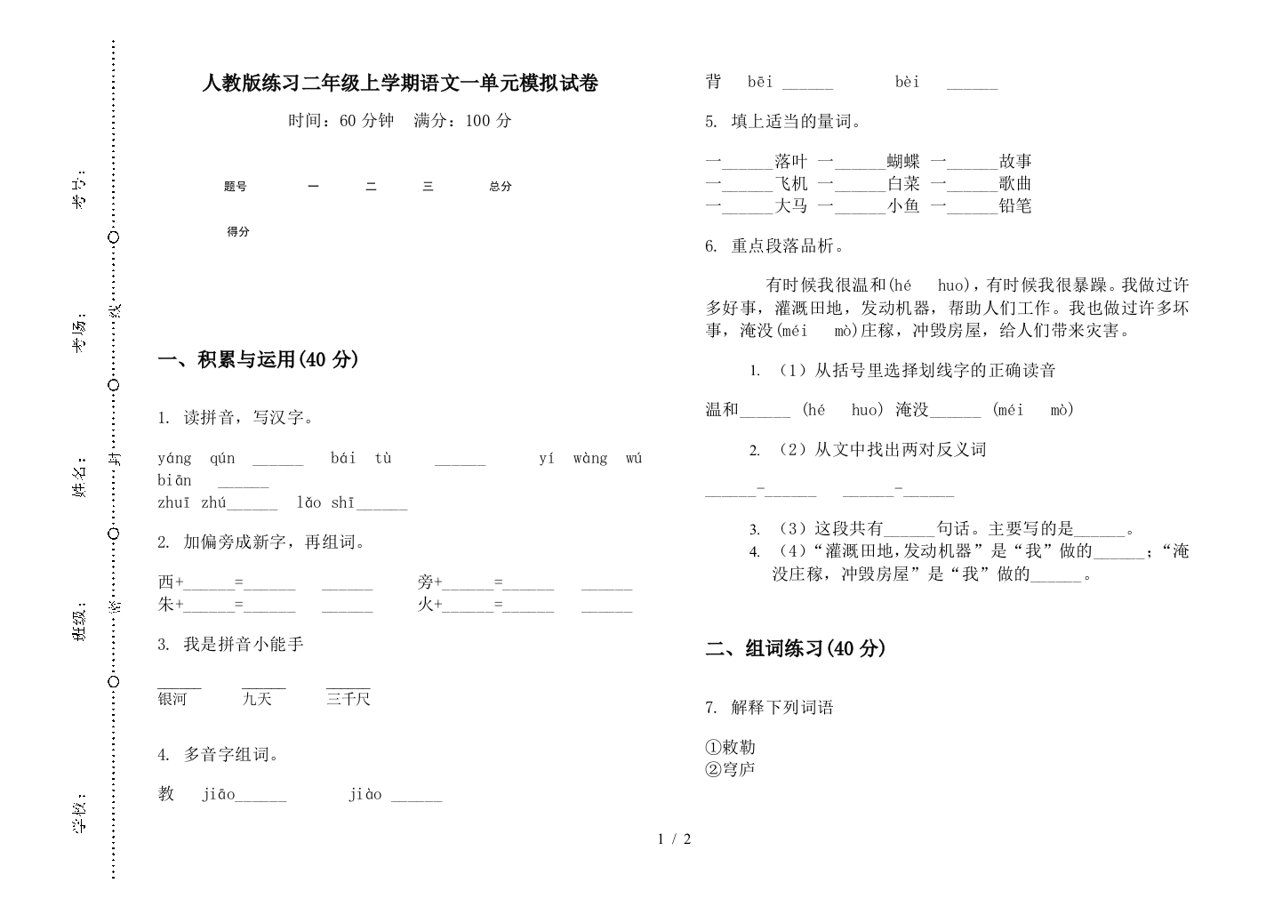 人教版练习二年级上学期语文一单元模拟试卷