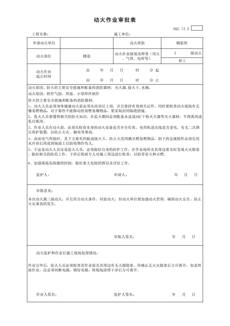 动火作业审批表范本