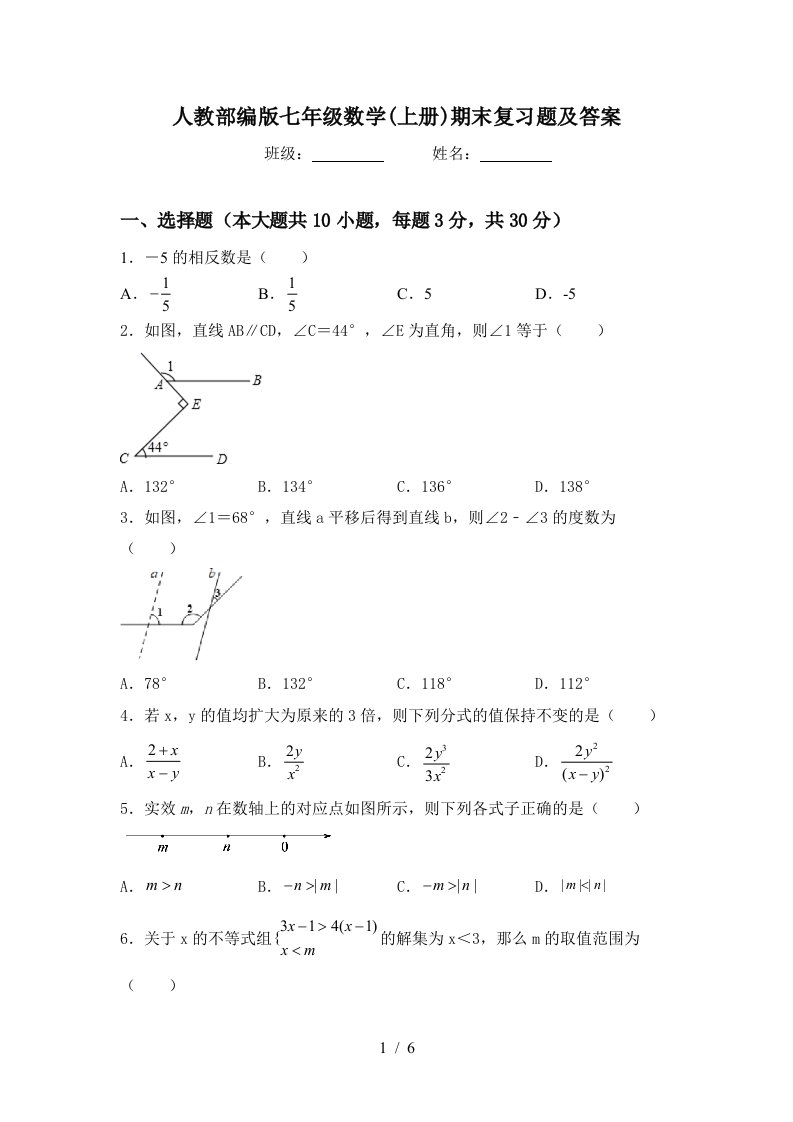 人教部编版七年级数学(上册)期末复习题及答案