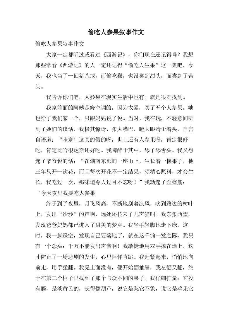 偷吃人参果叙事作文