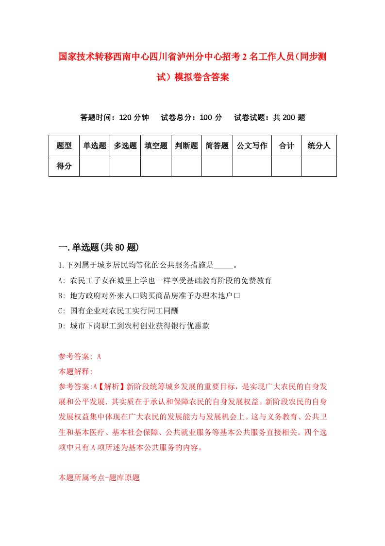 国家技术转移西南中心四川省泸州分中心招考2名工作人员同步测试模拟卷含答案1