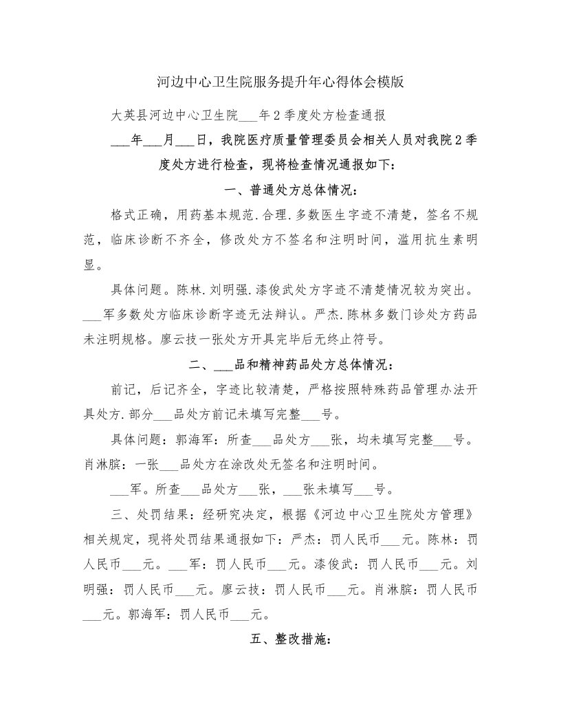 河边中心卫生院服务提升年心得体会模版