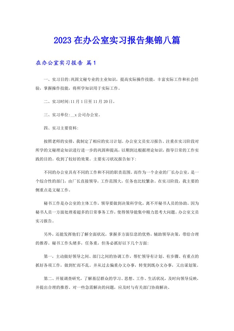 2023在办公室实习报告集锦八篇