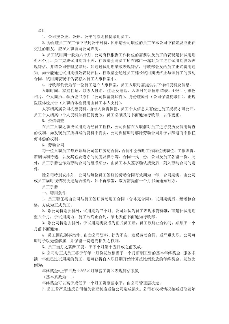 精选物业公司人事行政管理制度汇编