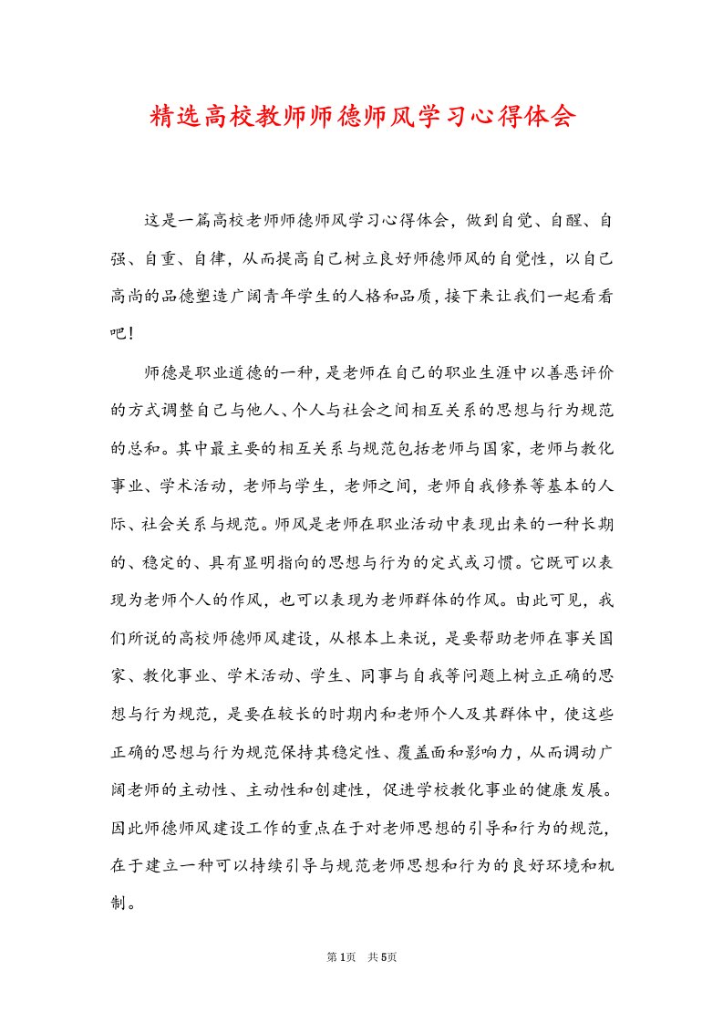 精选高校教师师德师风学习心得体会