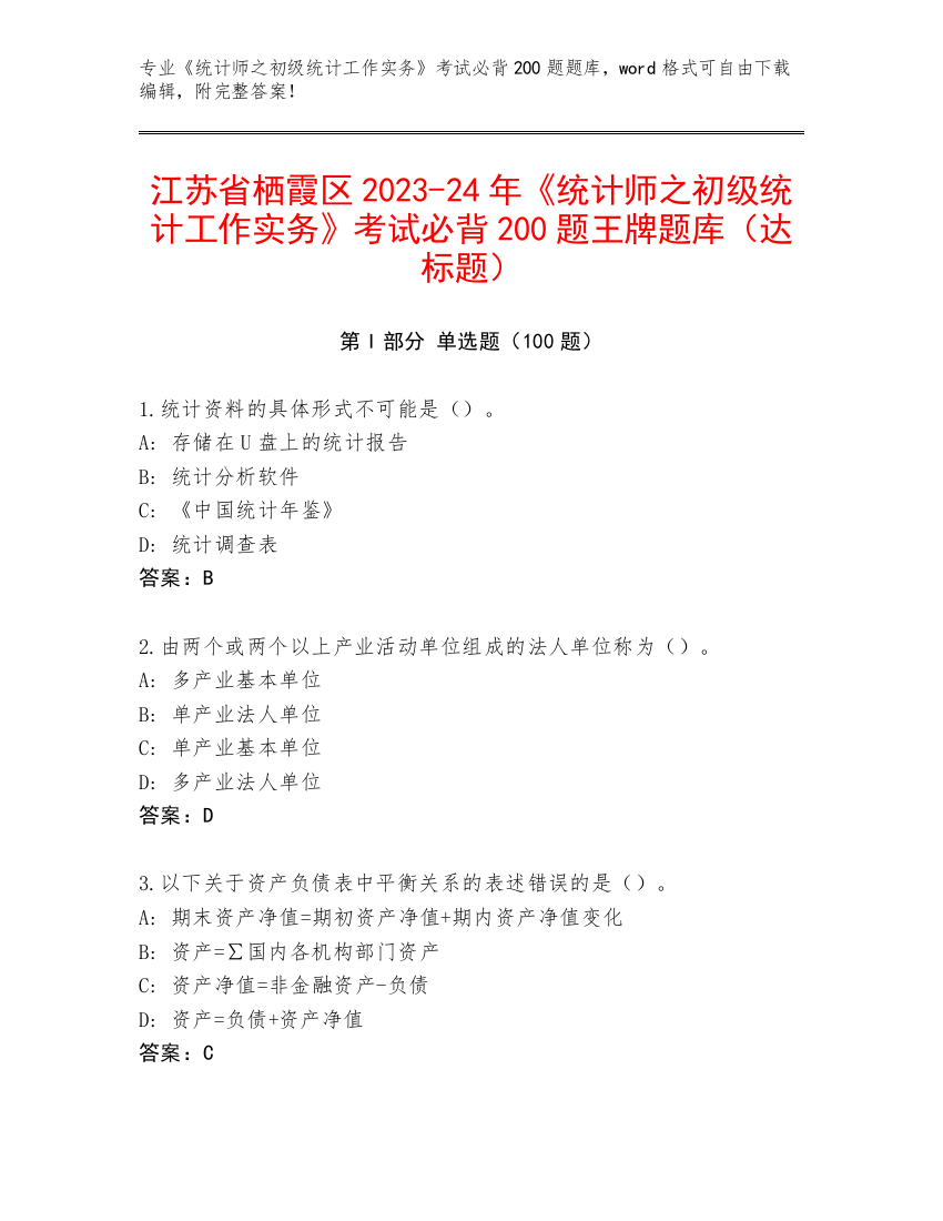 江苏省栖霞区2023-24年《统计师之初级统计工作实务》考试必背200题王牌题库（达标题）