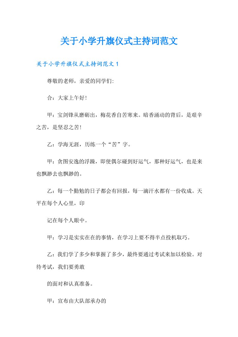 关于小学升旗仪式主持词范文