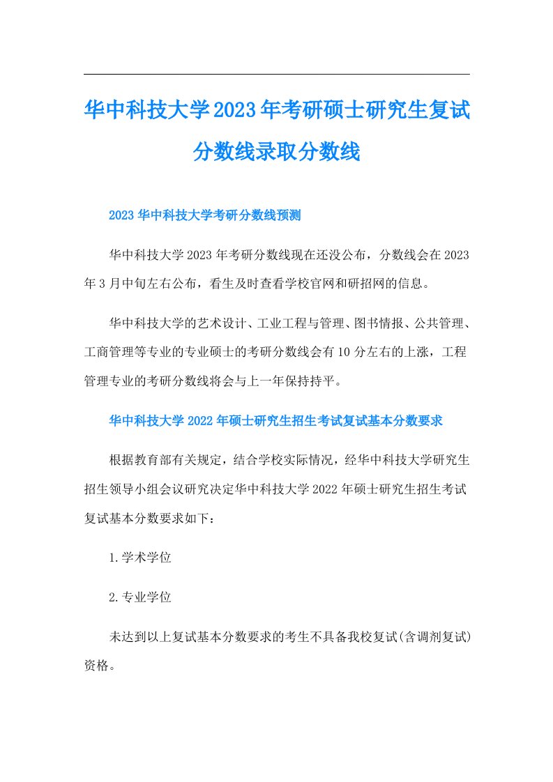 华中科技大学考研硕士研究生复试分数线录取分数线