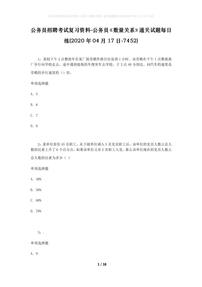 公务员招聘考试复习资料-公务员数量关系通关试题每日练2020年04月17日-7452