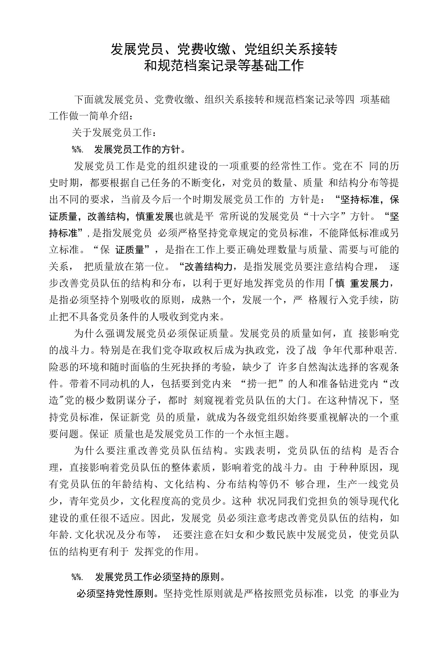 发展党员、党费收缴、党组织关系接转和规范档案记录等基础工作