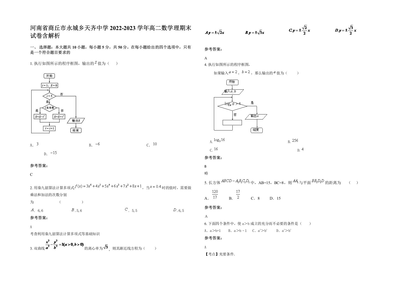 河南省商丘市永城乡天齐中学2022-2023学年高二数学理期末试卷含解析