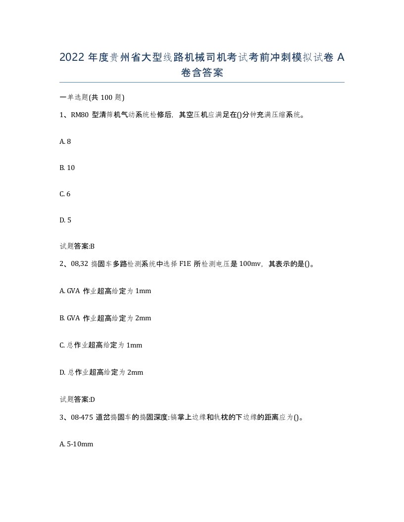 2022年度贵州省大型线路机械司机考试考前冲刺模拟试卷A卷含答案