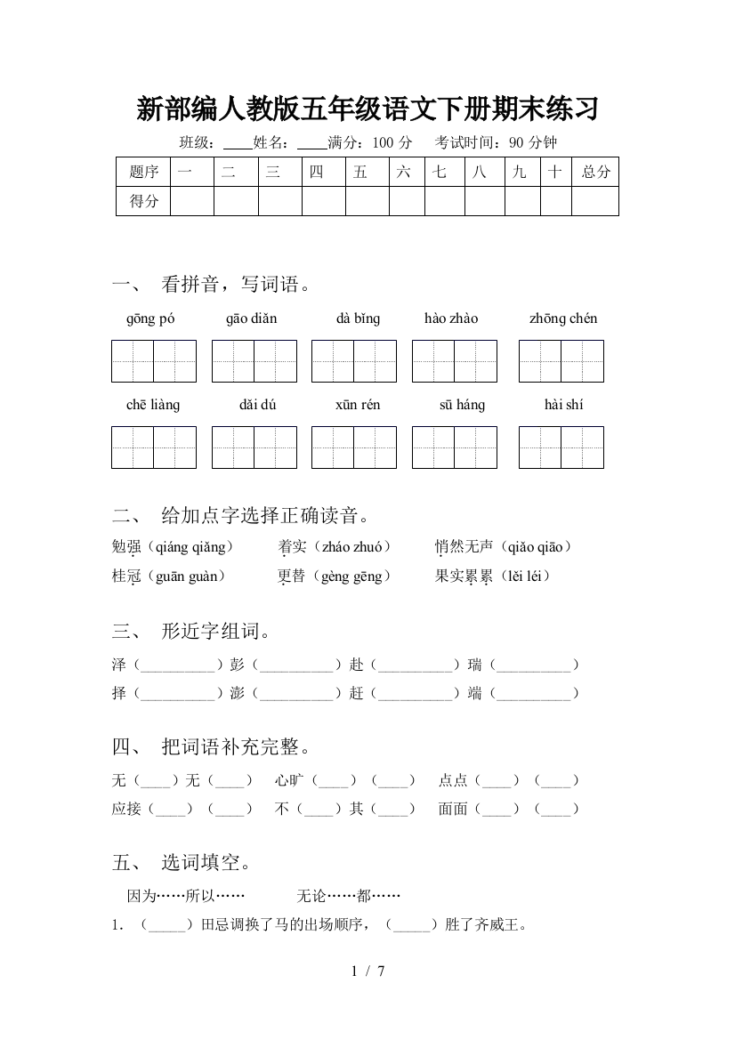 新部编人教版五年级语文下册期末练习