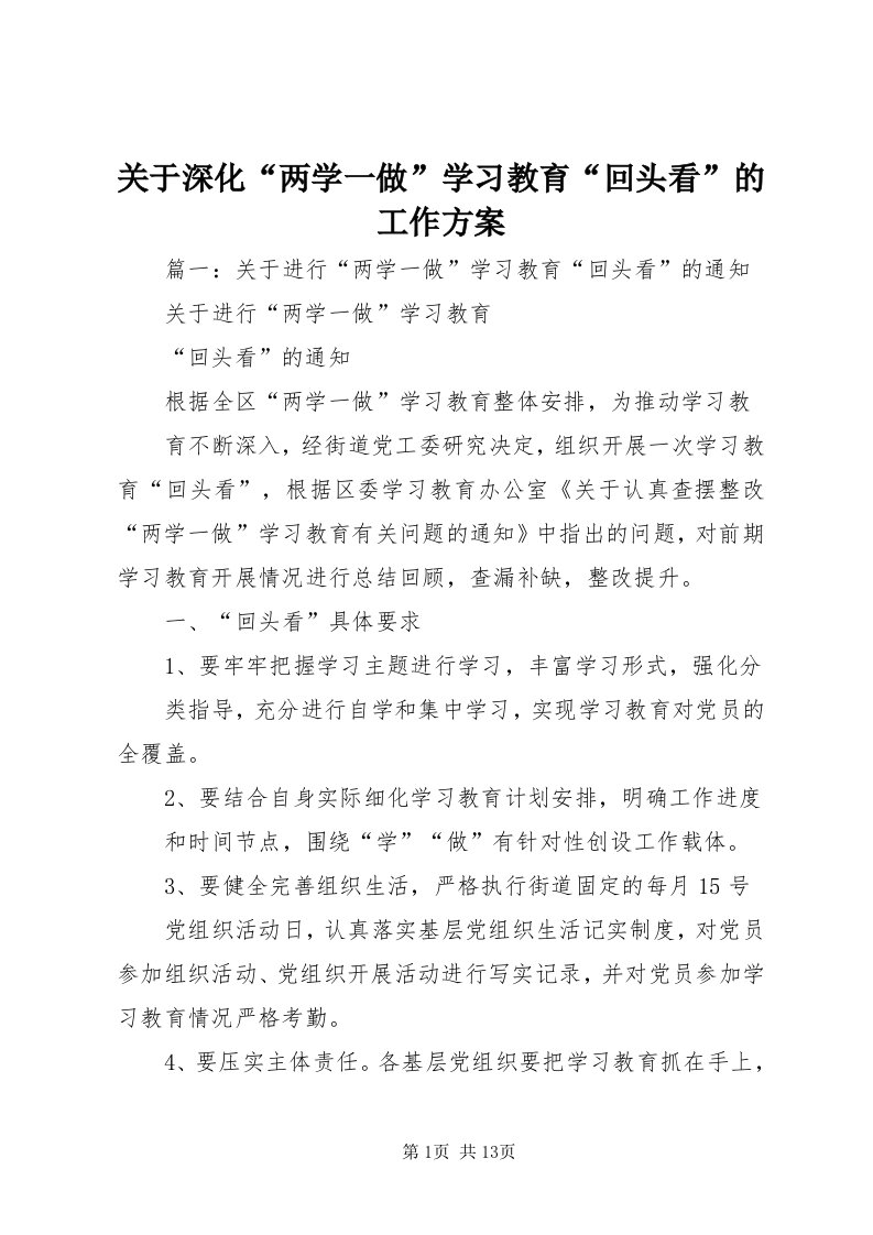 3关于深化“两学一做”学习教育“回头看”的工作方案