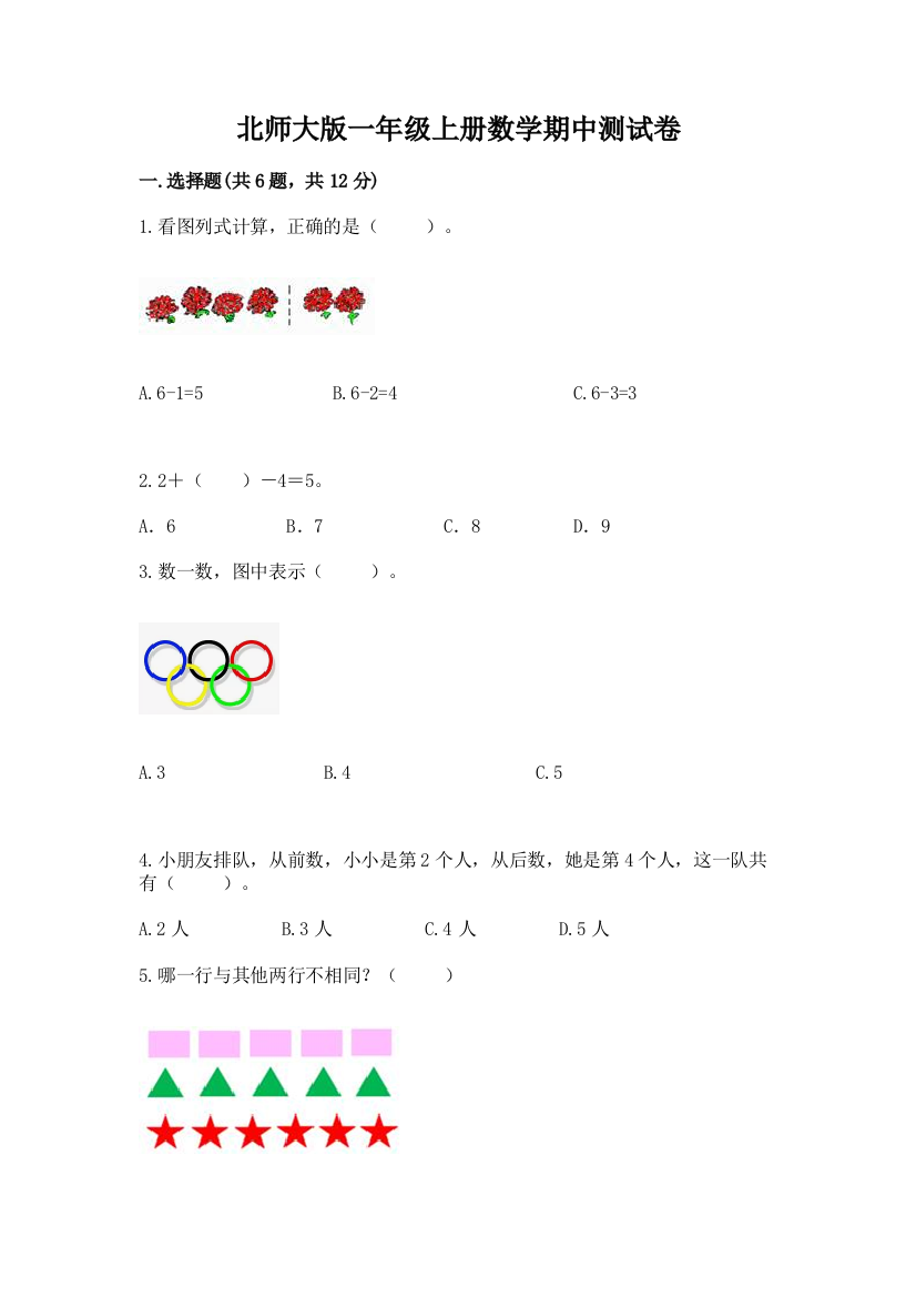 北师大版一年级上册数学期中测试卷附答案【名师推荐】