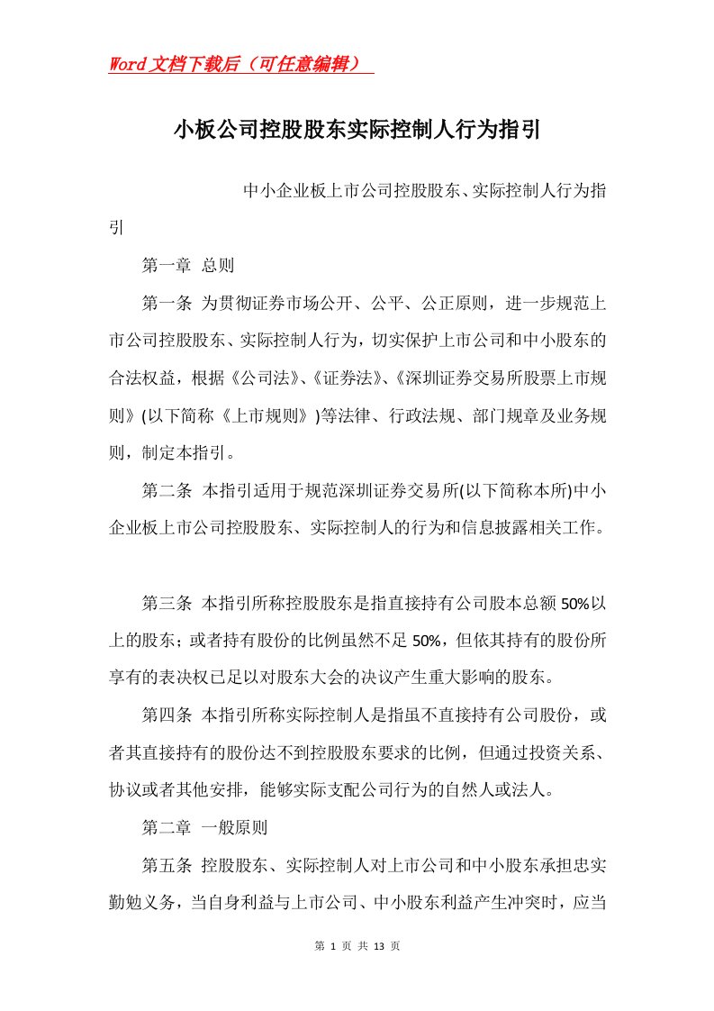 小板公司控股股东实际控制人行为指引