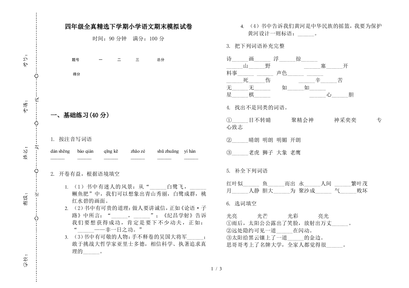 四年级全真精选下学期小学语文期末模拟试卷