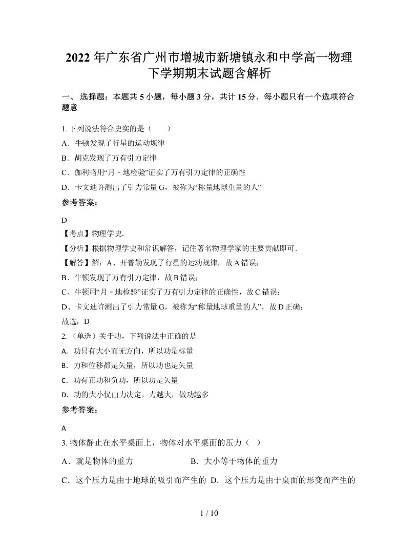 2022年广东省广州市增城市新塘镇永和中学高一物理下学期期末试题含解析