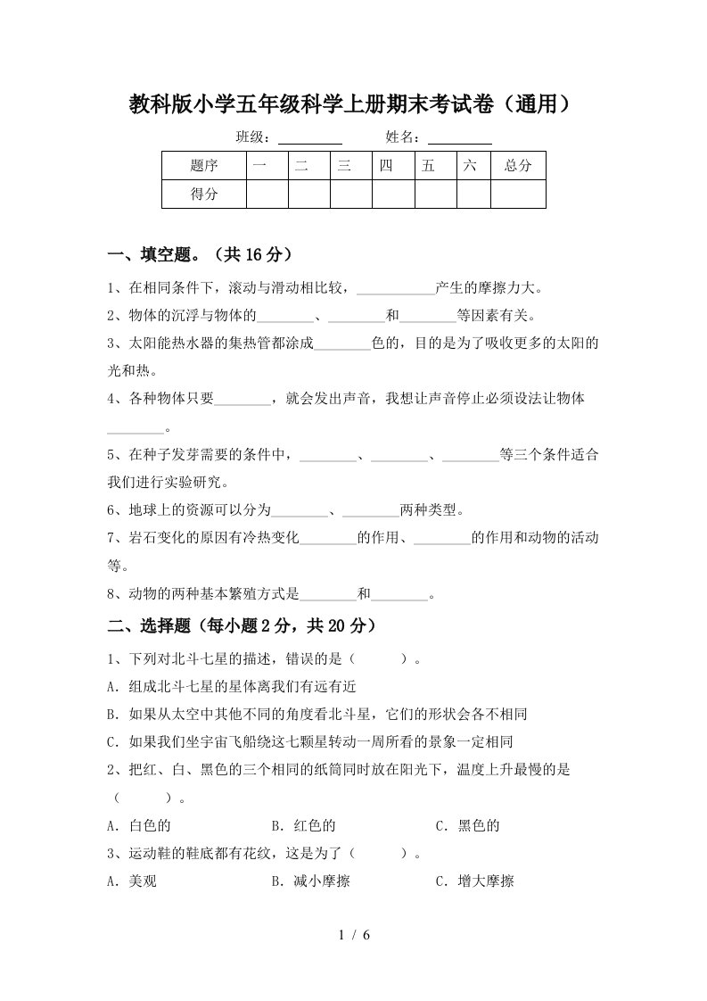 教科版小学五年级科学上册期末考试卷通用