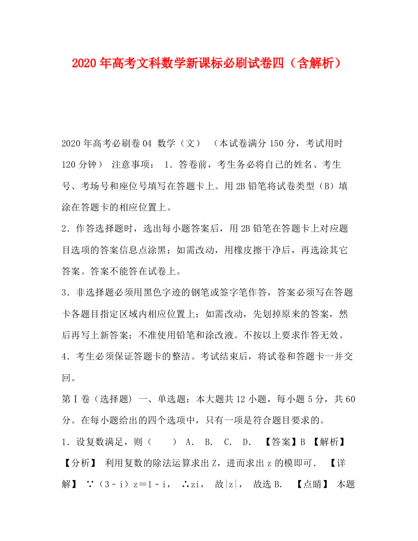 精编之委托书年高考文科数学新课标必刷试卷四（含解析）