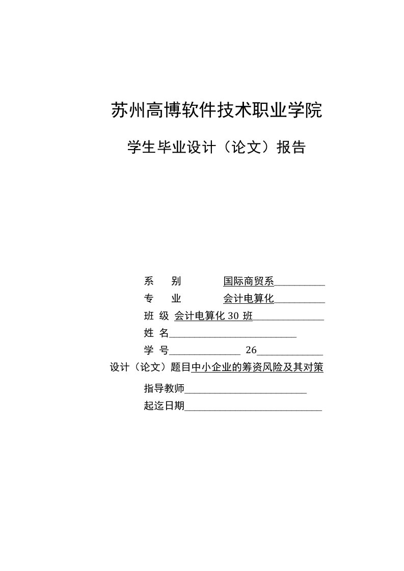 中小企业的筹资风险及其对策【毕业论文，绝对精品】