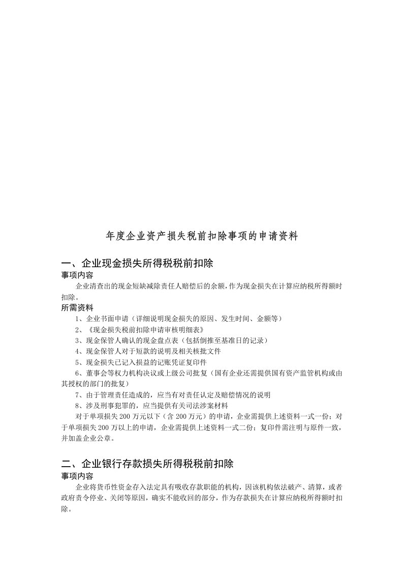 企业年度资产损失税前扣除事项的申请资料