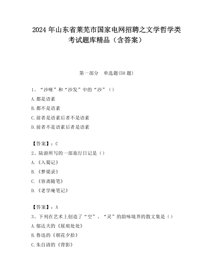 2024年山东省莱芜市国家电网招聘之文学哲学类考试题库精品（含答案）