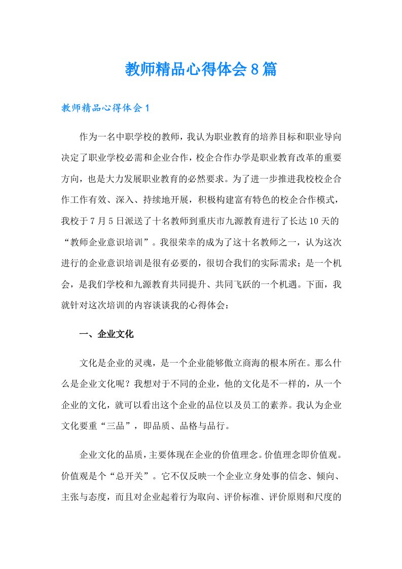 教师精品心得体会8篇