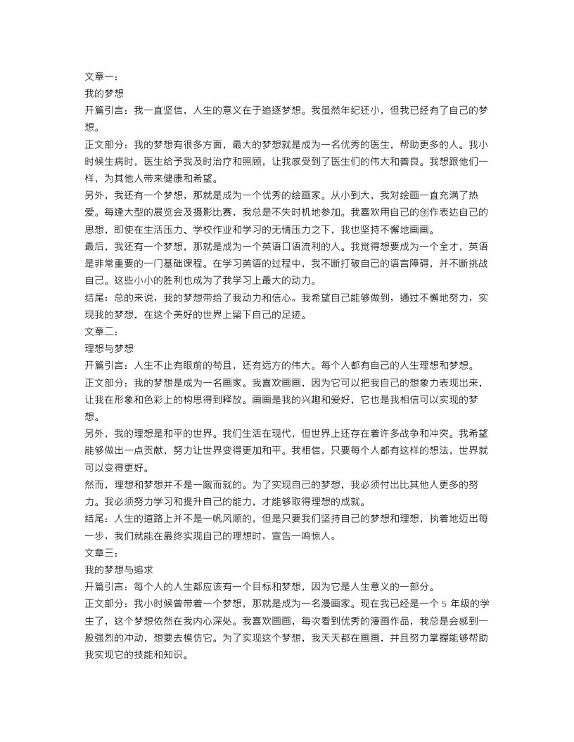 关于我的梦想五年级作文范文3篇