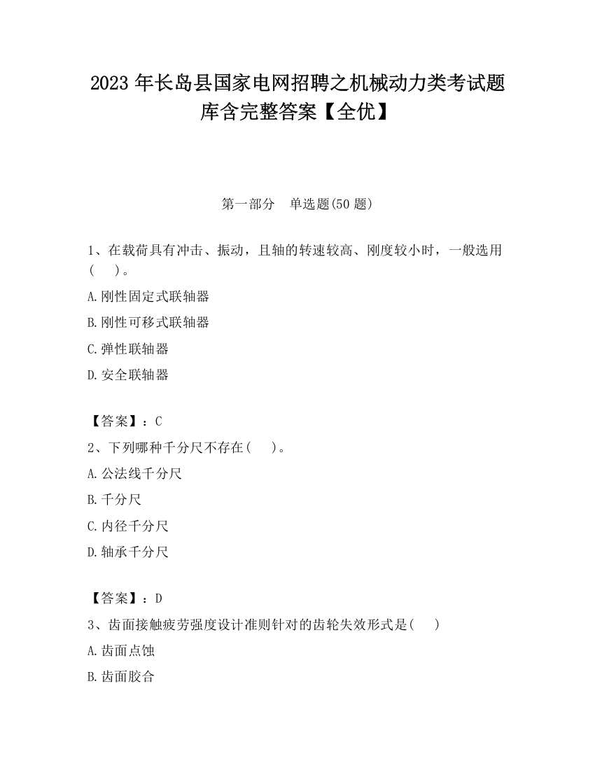 2023年长岛县国家电网招聘之机械动力类考试题库含完整答案【全优】