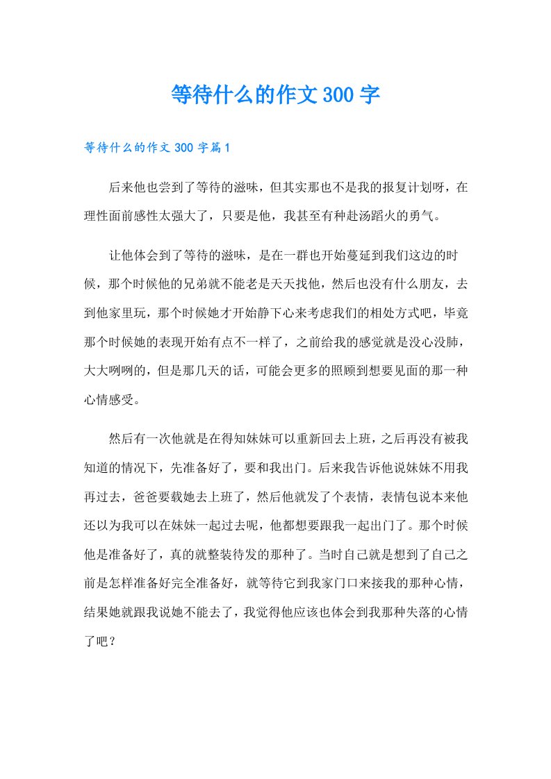 等待什么的作文300字