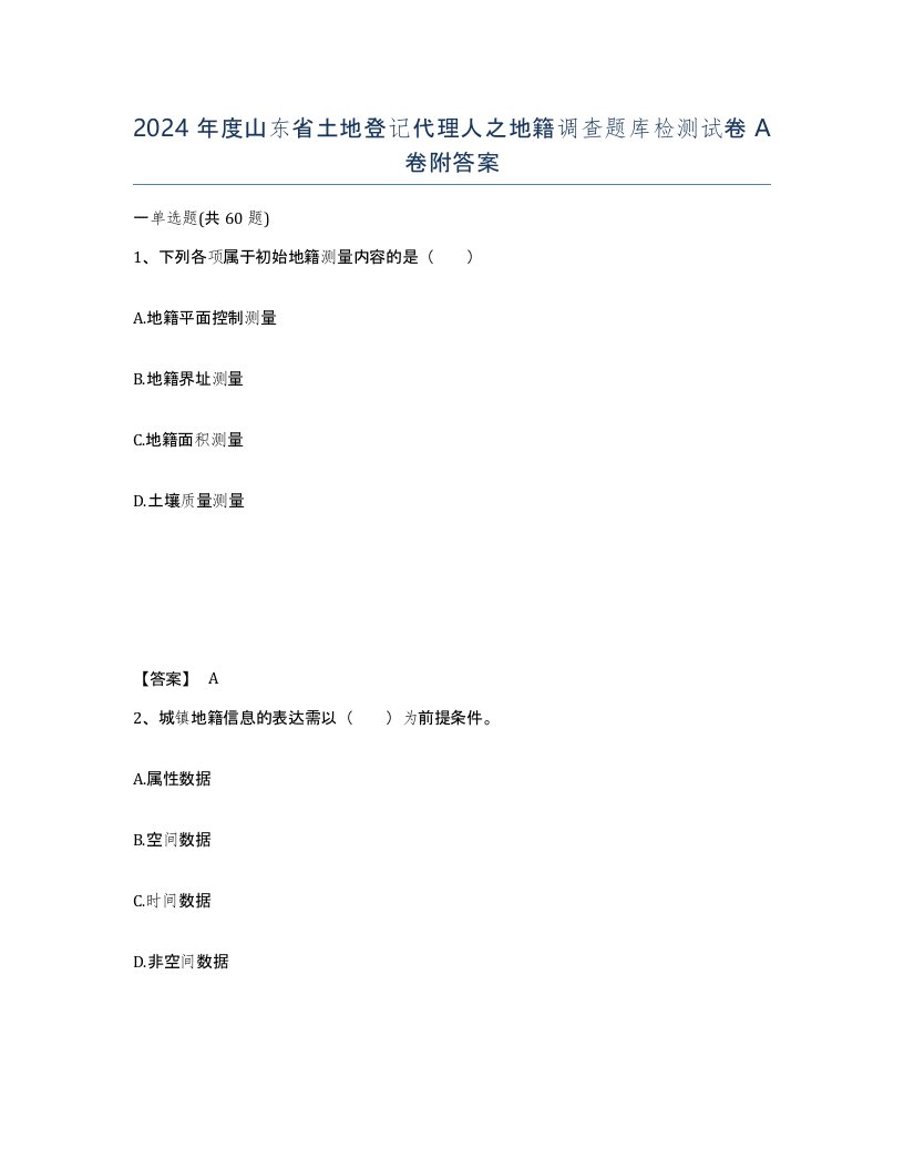 2024年度山东省土地登记代理人之地籍调查题库检测试卷A卷附答案