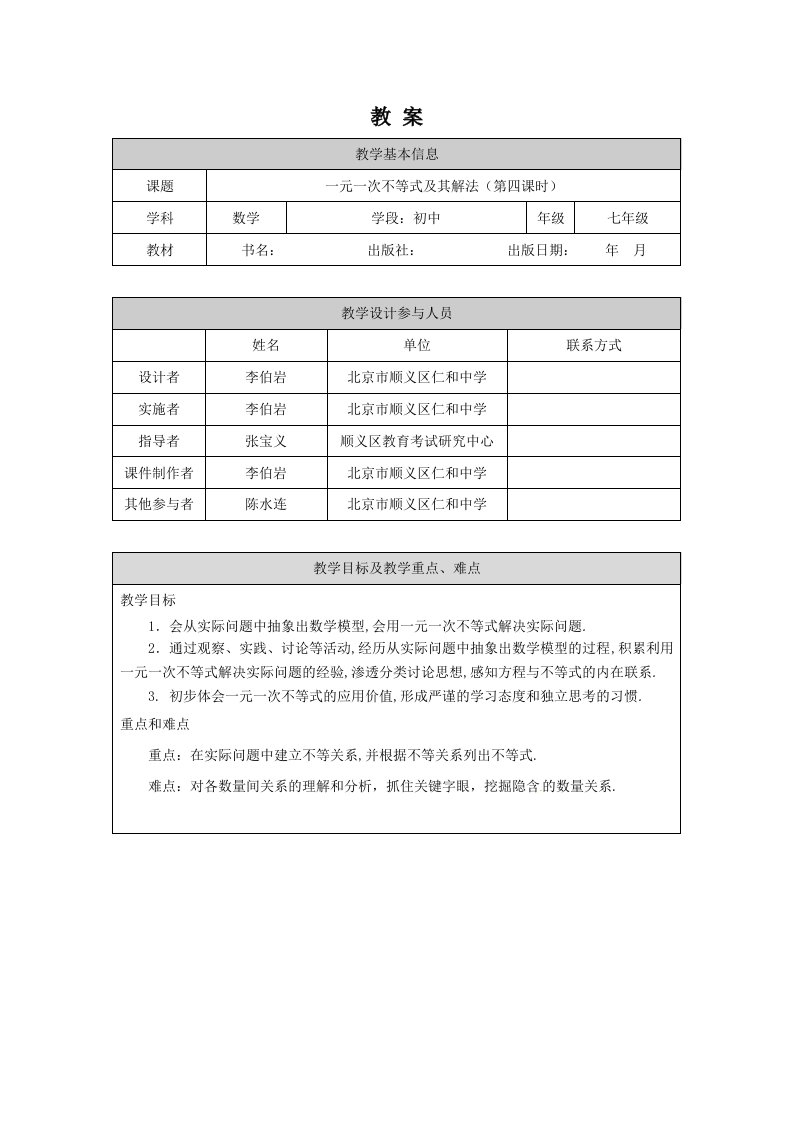 北京版初一七年级下册数学一元一次不等式及其解法第四课时教案