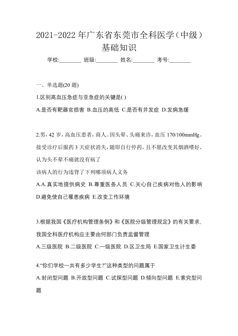 2021-2022年广东省东莞市全科医学中级基础知识