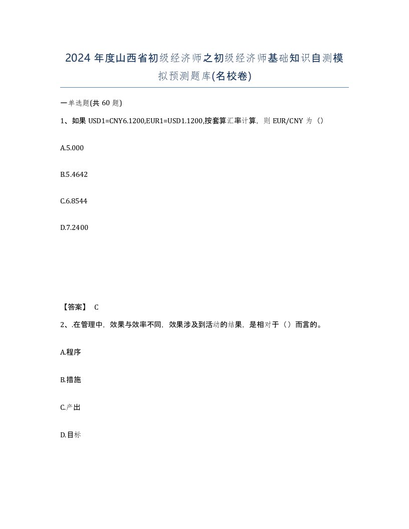 2024年度山西省初级经济师之初级经济师基础知识自测模拟预测题库名校卷