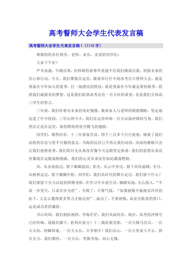 高考誓师大会学生代表发言稿