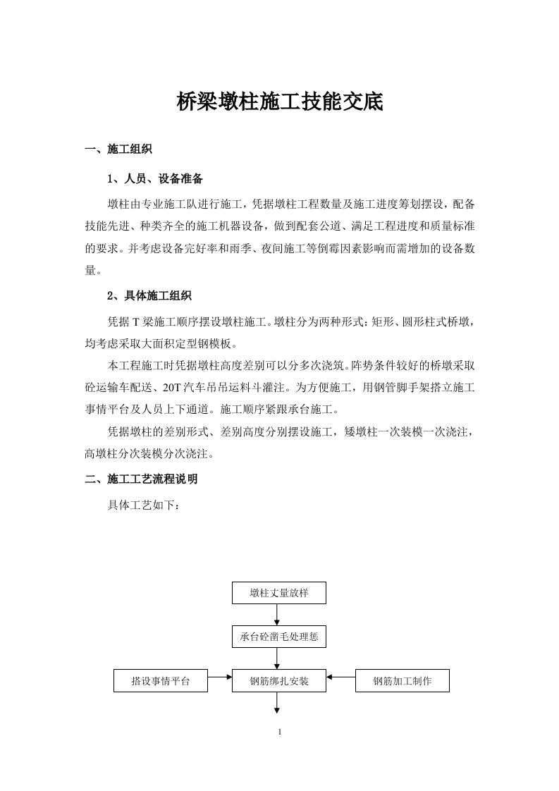 桥梁墩柱施工技术交底