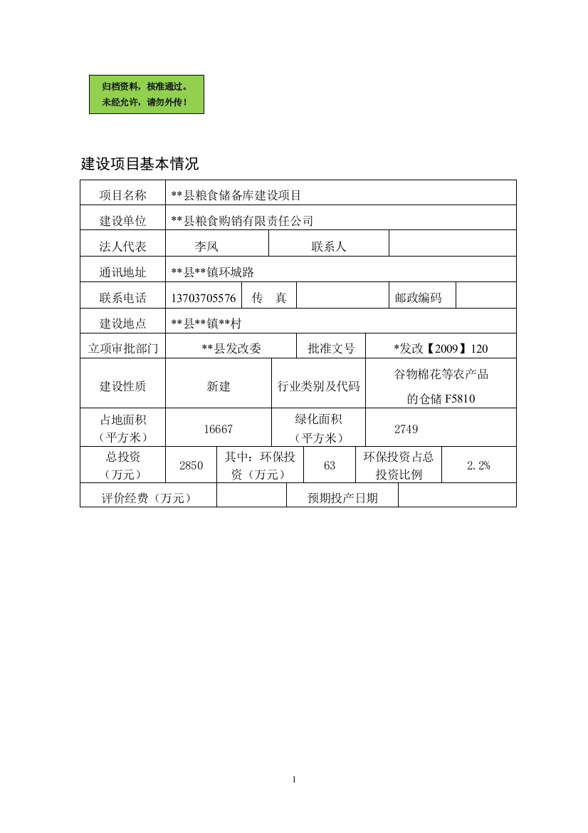 ×县粮油储备库项目环境评估报告(含风评)