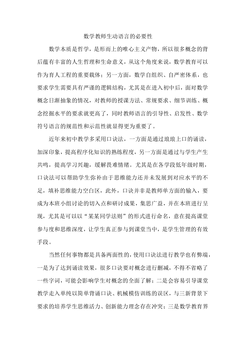 数学教师生动语言的必要性